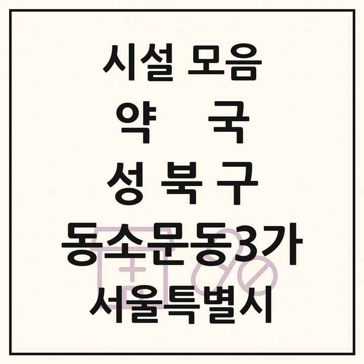 서울특별시 성북구 동소문동3가 약국 목록